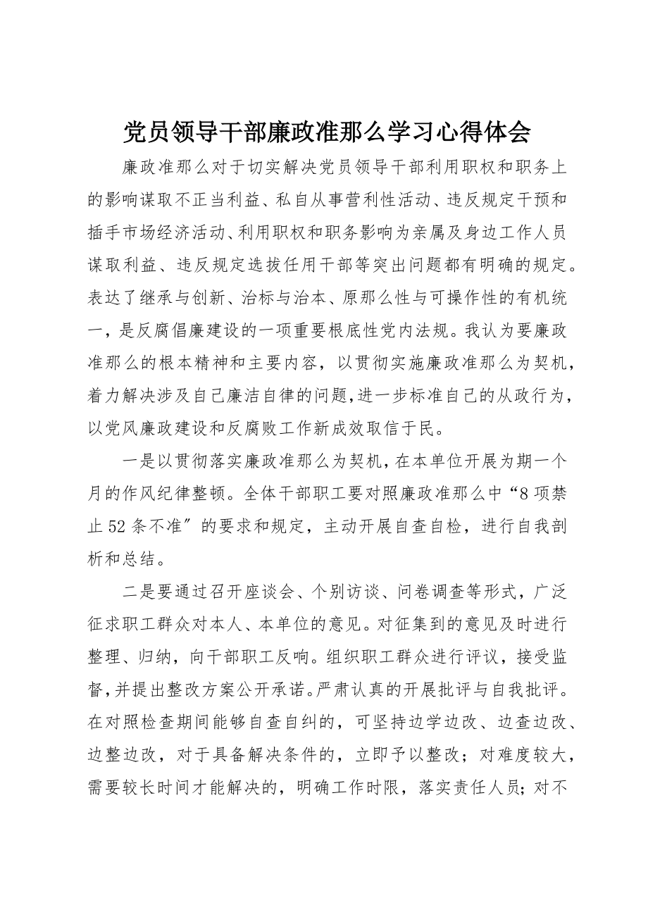 2023年党员领导干部《廉政准则》学习心得体会.docx_第1页