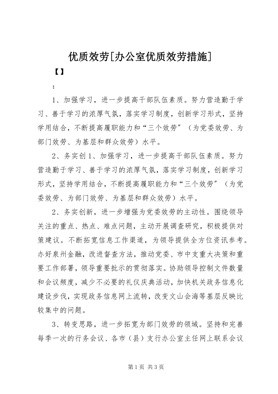 2023年优质服务办公室优质服务措施.docx_第1页