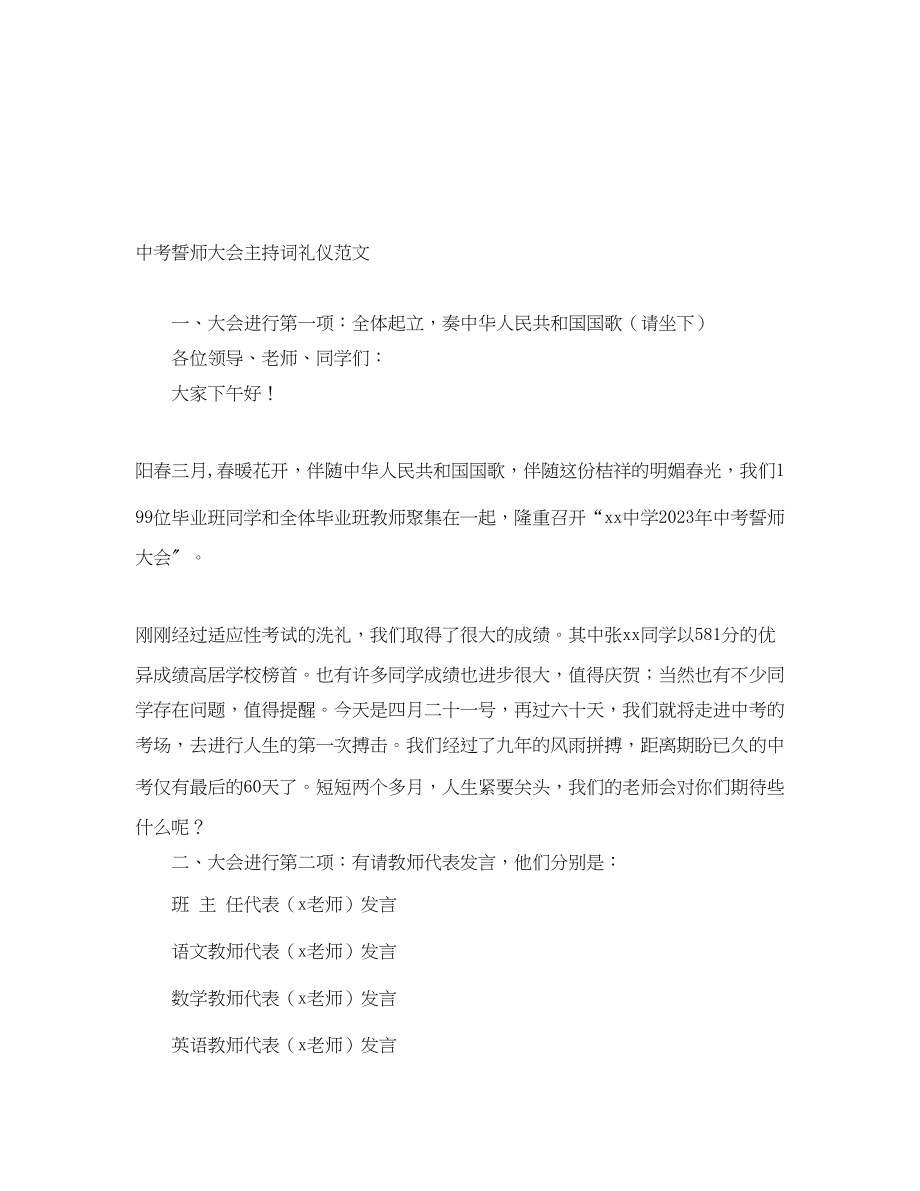 2023年中考誓师大会主持词礼仪.docx_第1页