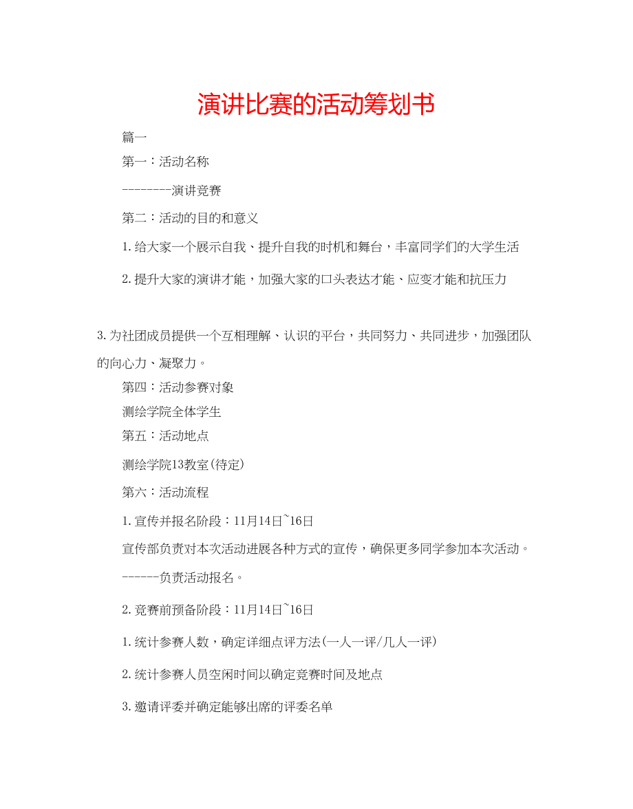 2023年演讲比赛的活动策划书.docx_第1页