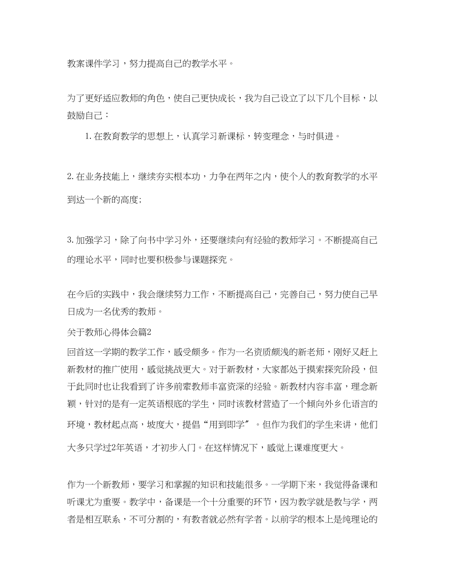 2023年有关于教师心得体会.docx_第3页