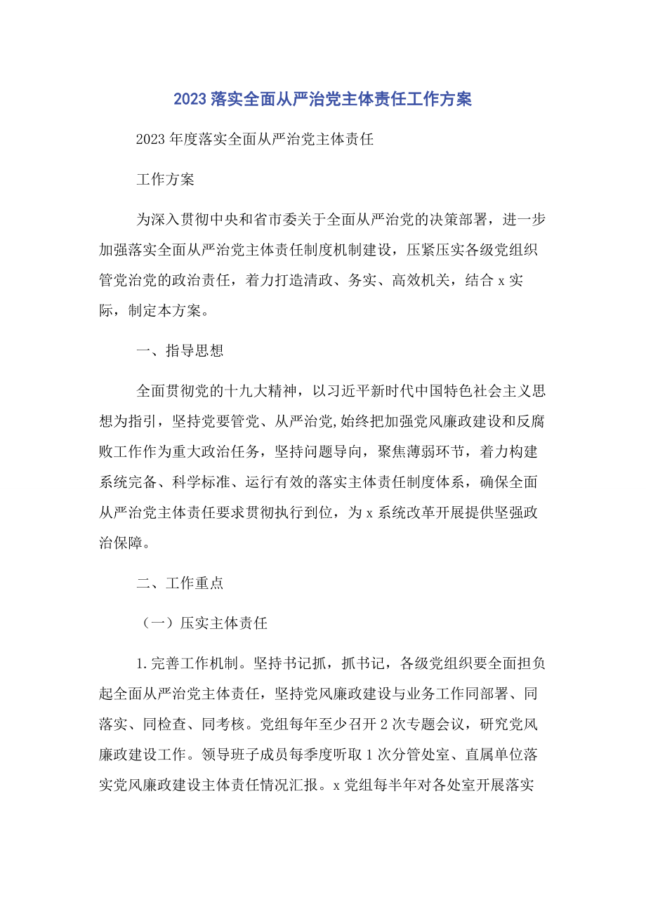 2023年落实全面从严治党主体责任工作计划.docx_第1页