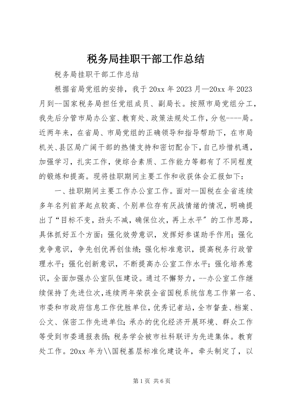 2023年税务局挂职干部工作总结.docx_第1页