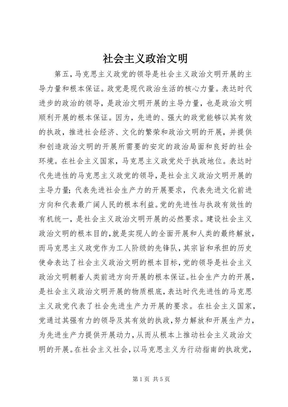 2023年社会主义政治文明.docx_第1页