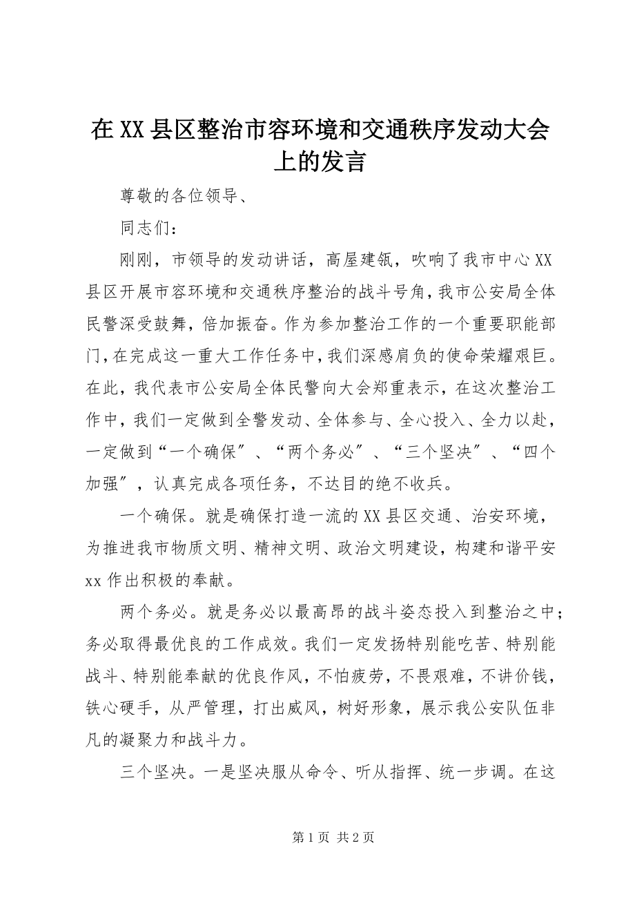 2023年在XX县区整治市容环境和交通秩序动员大会上的讲话.docx_第1页