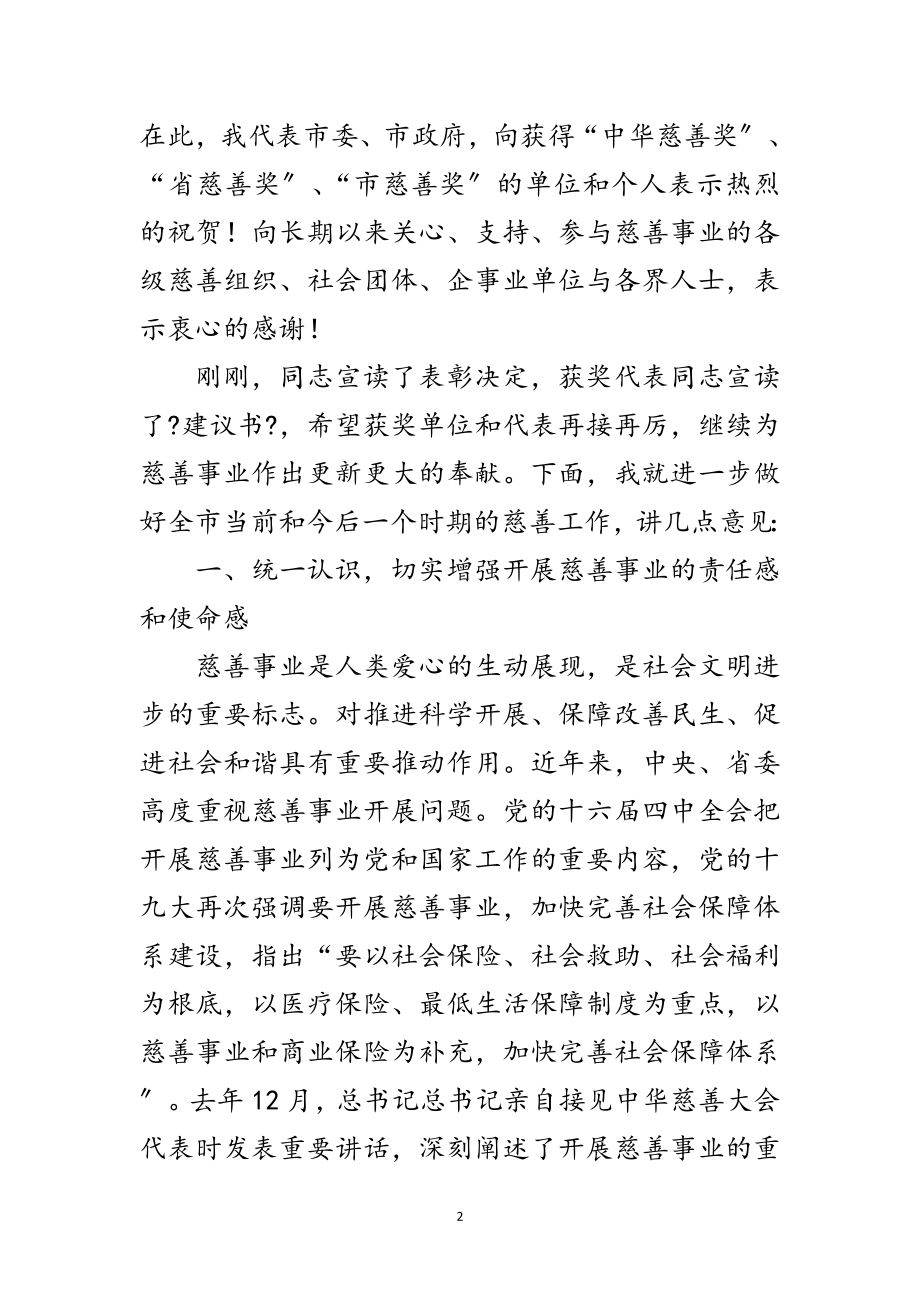 2023年市慈善大会领导发言稿范文.doc_第2页