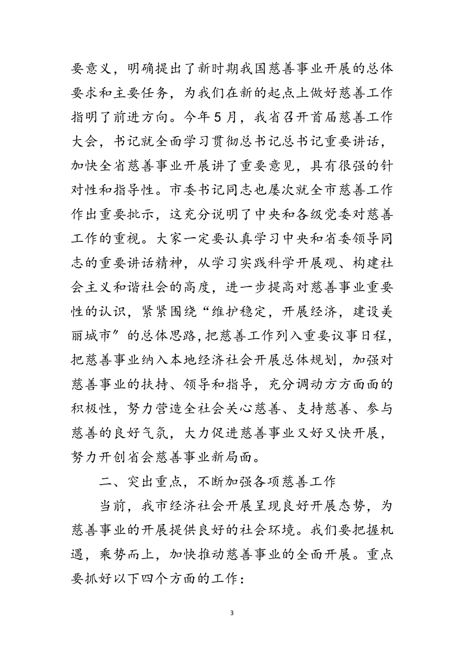 2023年市慈善大会领导发言稿范文.doc_第3页