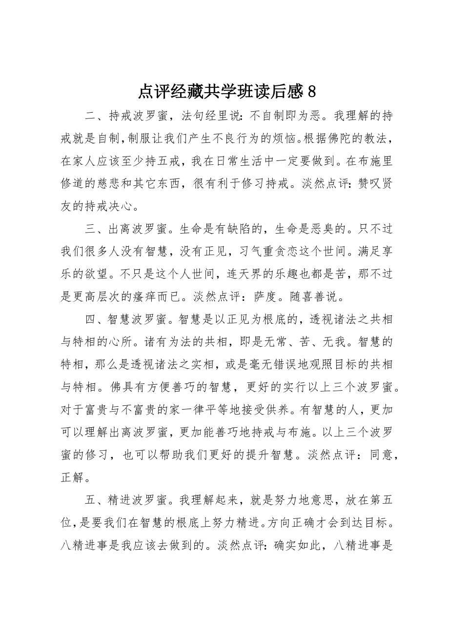 2023年点评《经藏共学班》读后感8新编.docx_第1页