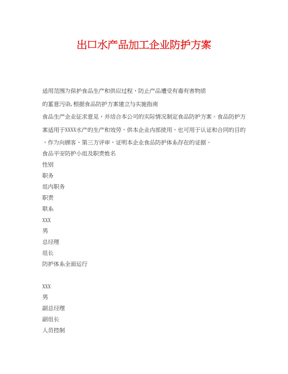 2023年《安全管理文档》之出口水产品加工企业防护计划.docx_第1页