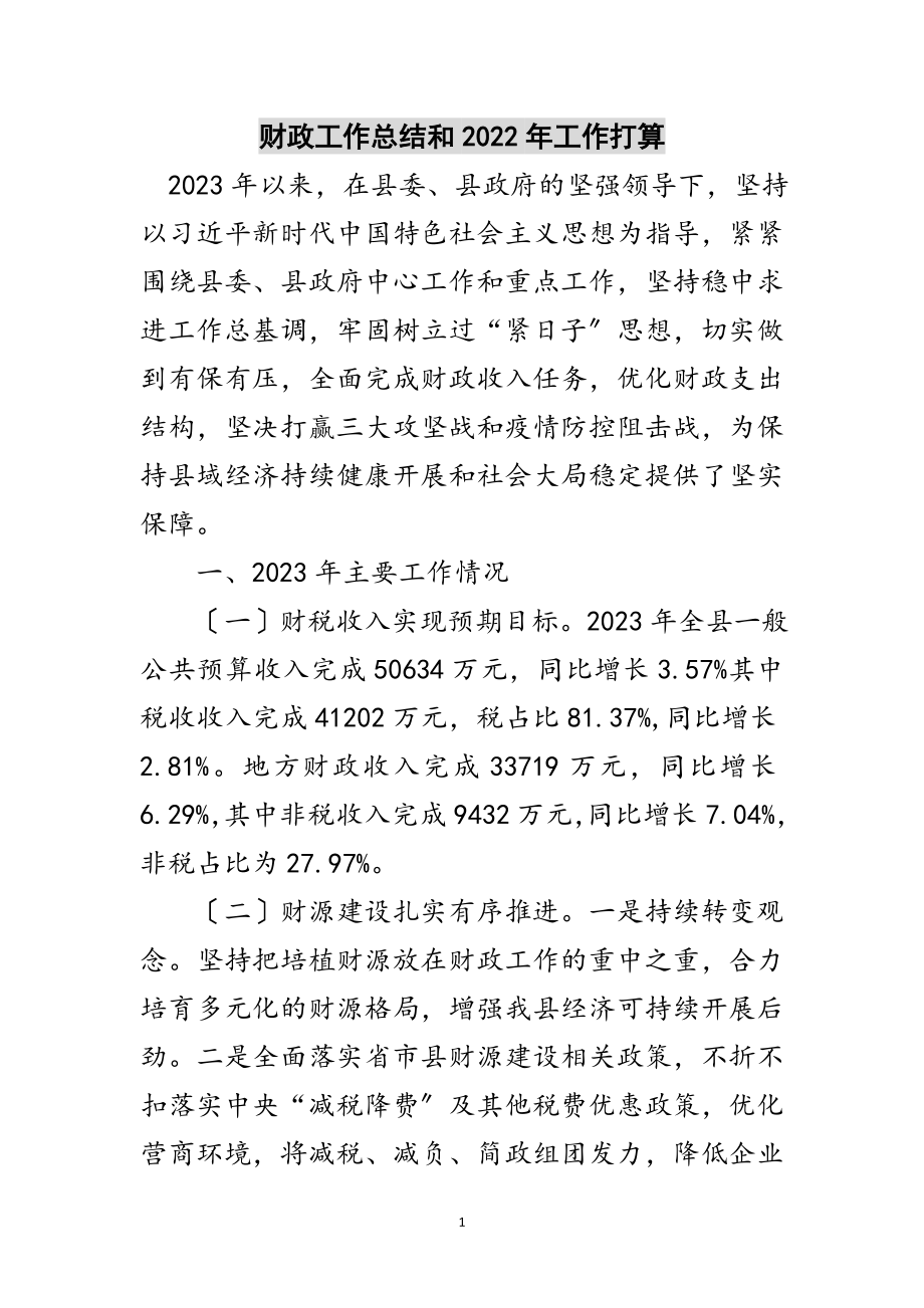 2023年财政工作总结和年工作打算范文.doc_第1页