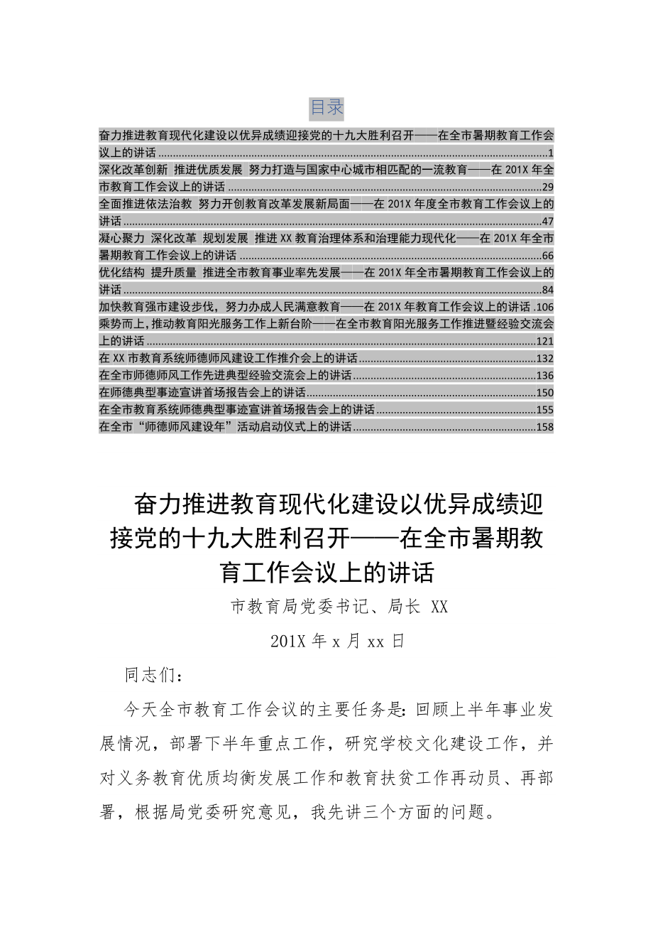 各类教育工作中局长校长教师讲话合集.doc_第1页