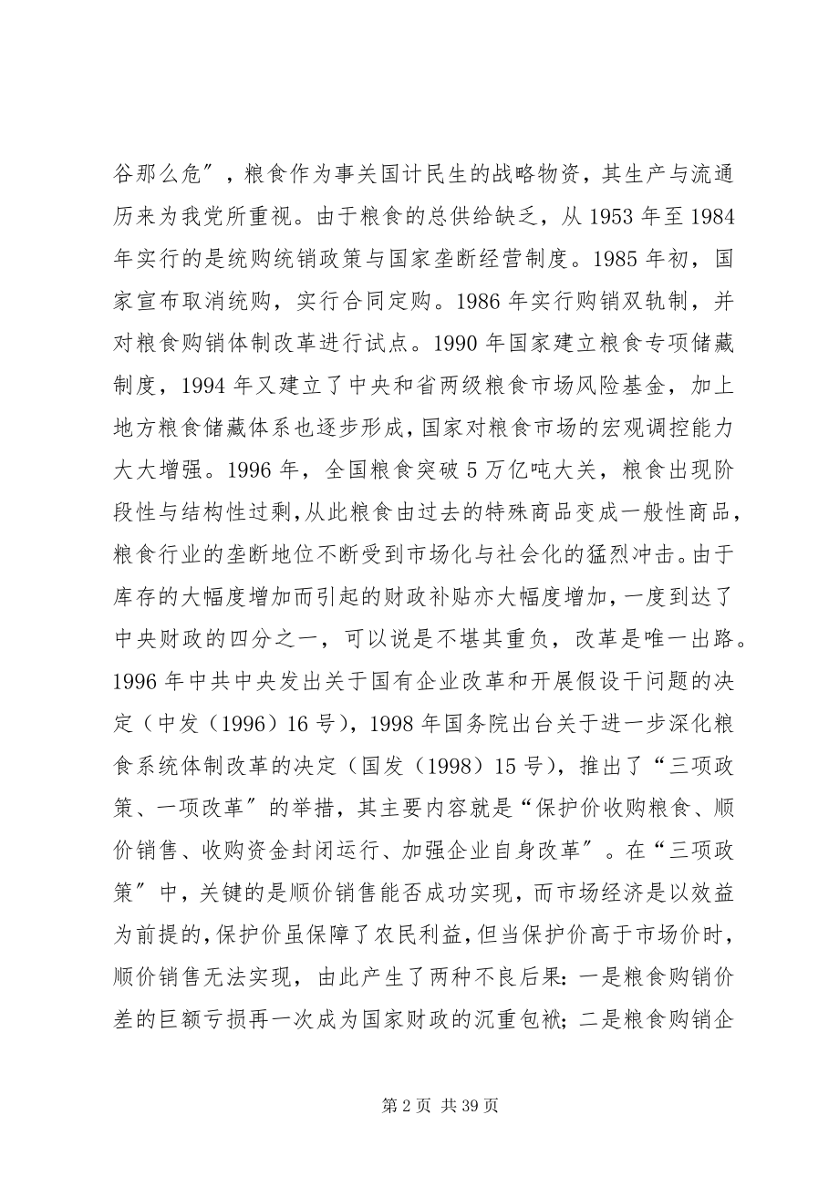 2023年全县粮食企业改革的调查与思考.docx_第2页