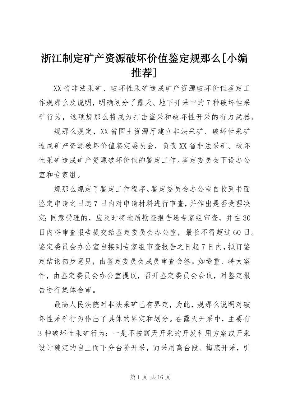 2023年浙江制定矿产资源破坏价值鉴定规则.docx_第1页