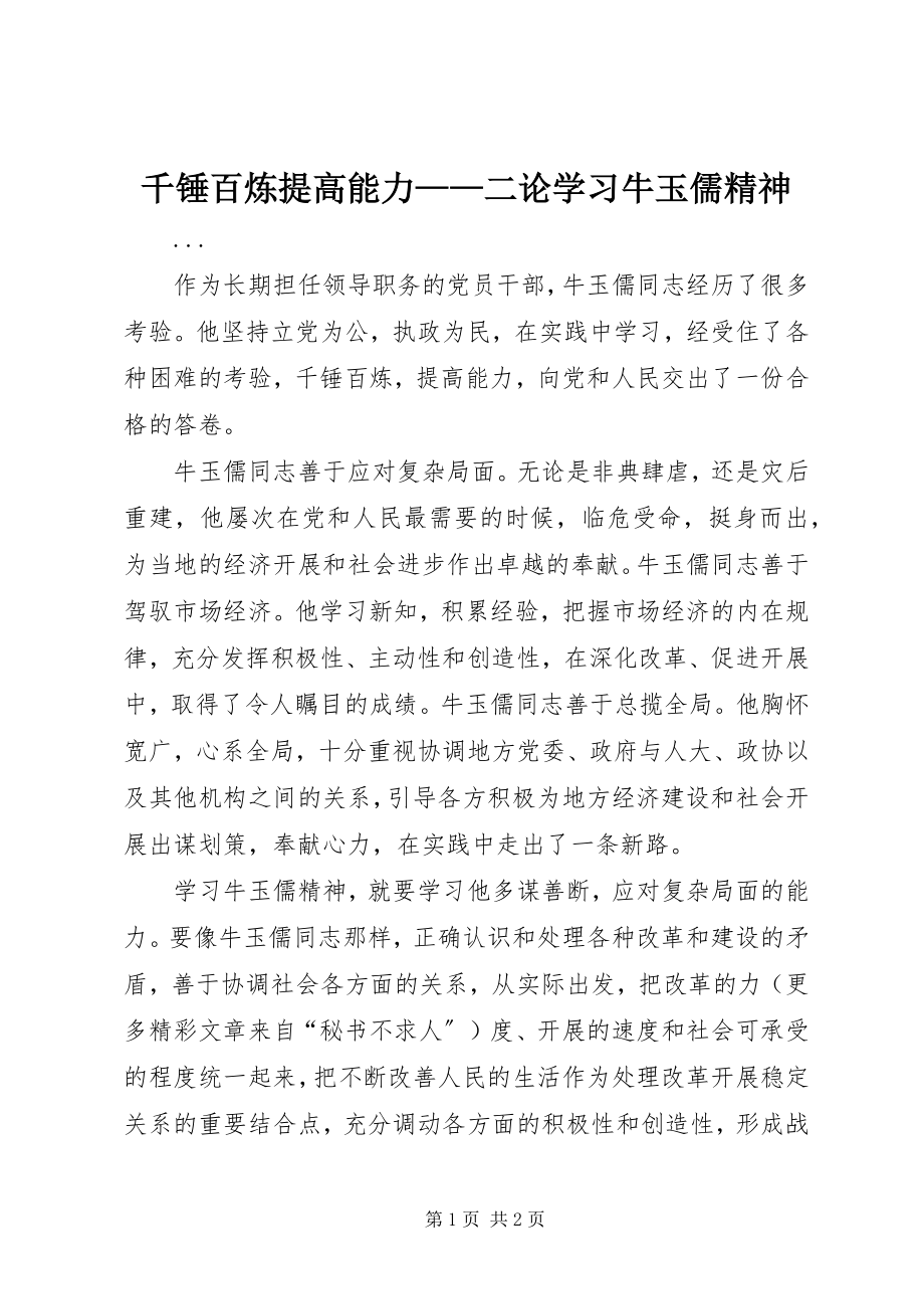 2023年千锤百炼提高能力二论学习牛玉儒精神.docx_第1页