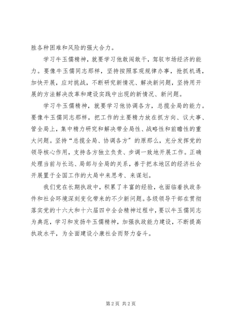 2023年千锤百炼提高能力二论学习牛玉儒精神.docx_第2页