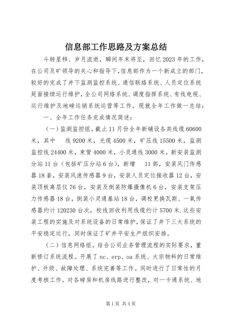 2023年信息部工作思路及计划总结.docx_第1页