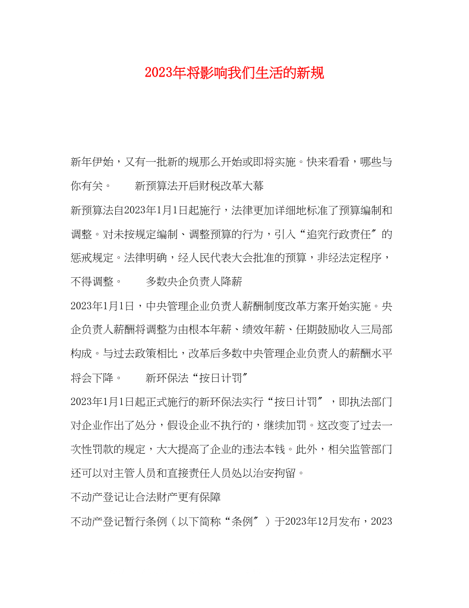 2023年将影响我们生活的新规.docx_第1页