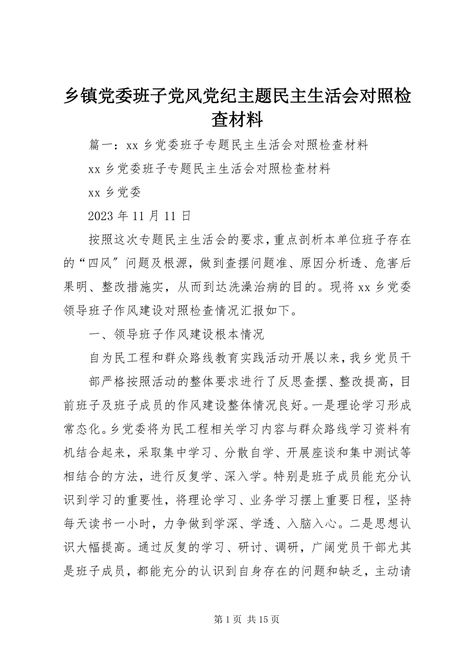 2023年乡镇党委班子党风党纪主题民主生活会对照检查材料.docx_第1页