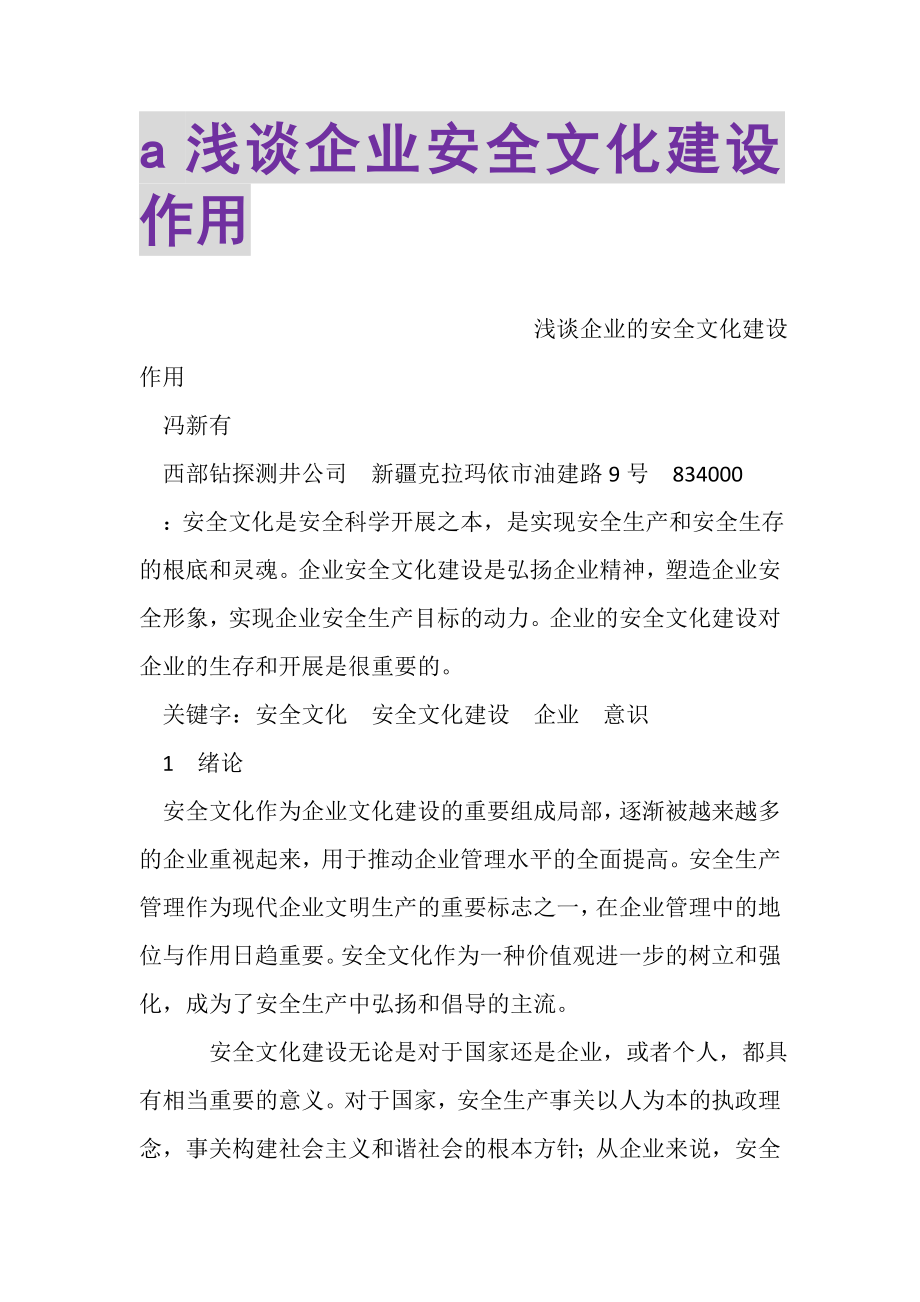 2023年A浅谈企业安全文化建设作用.doc_第1页