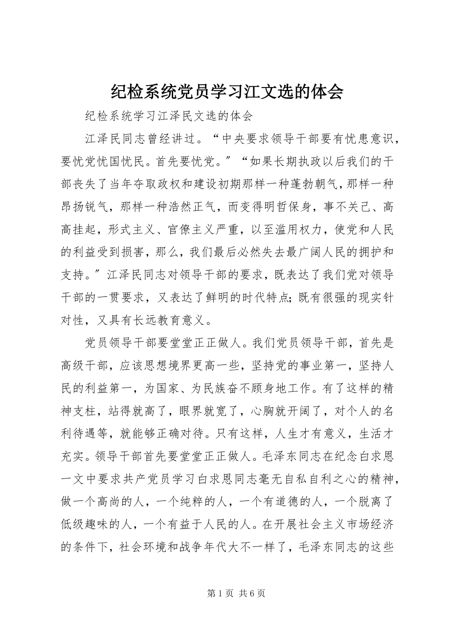 2023年纪检系统党员学习江文选的体会.docx_第1页