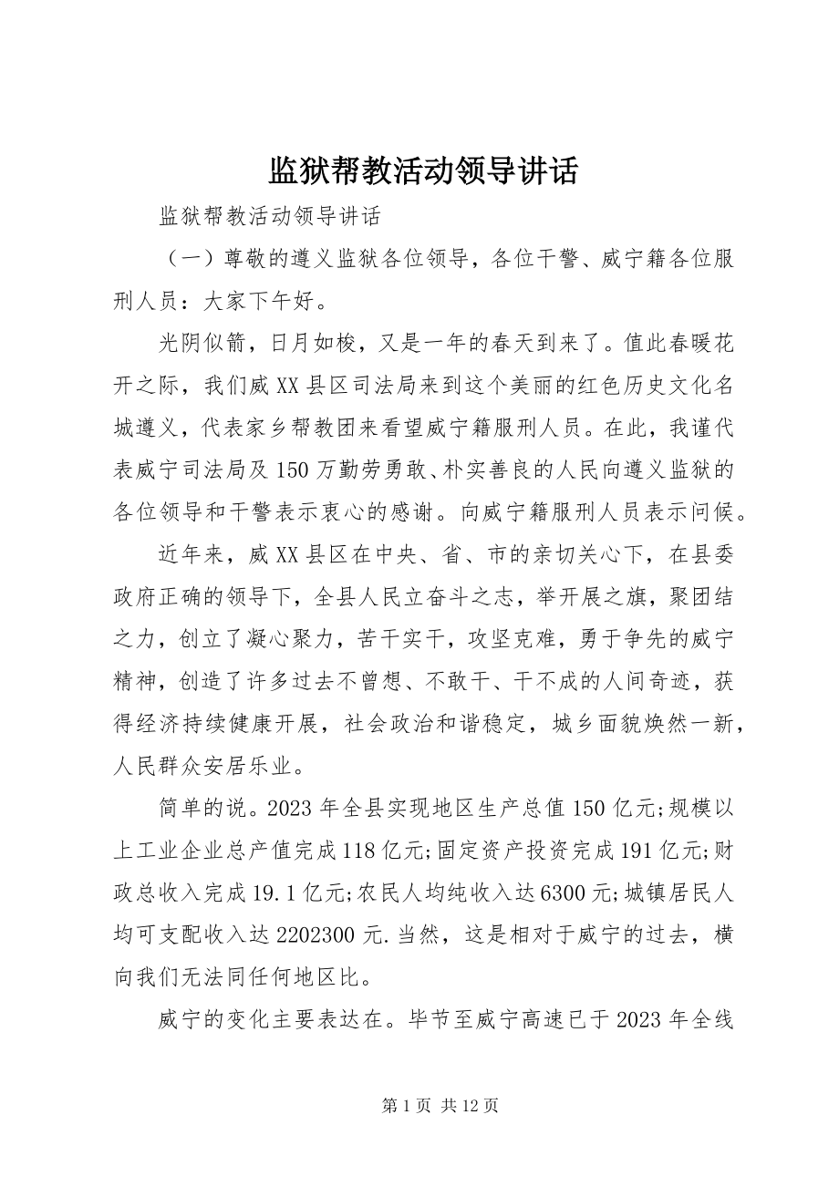 2023年监狱帮教活动领导致辞.docx_第1页