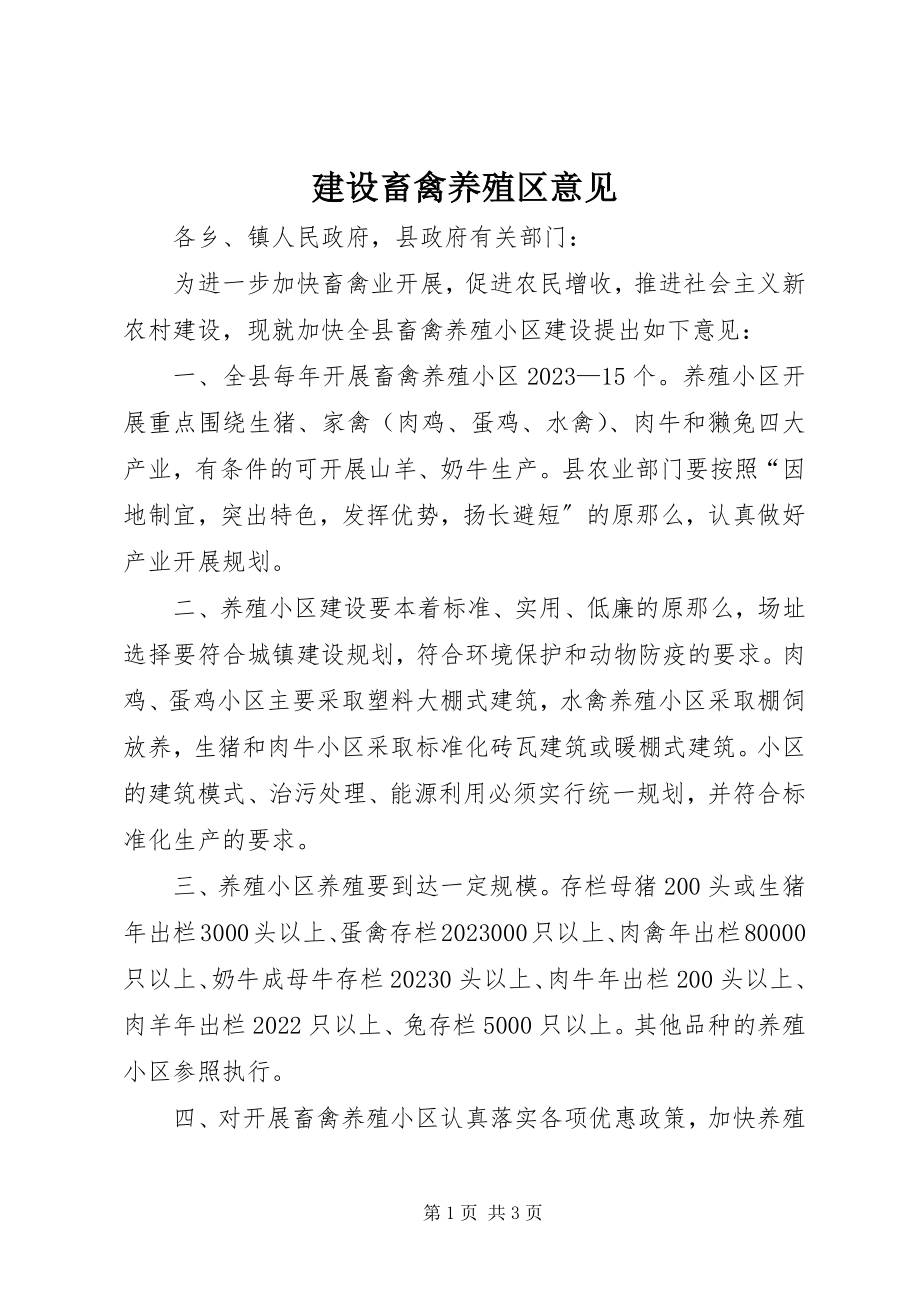 2023年建设畜禽养殖区意见.docx_第1页