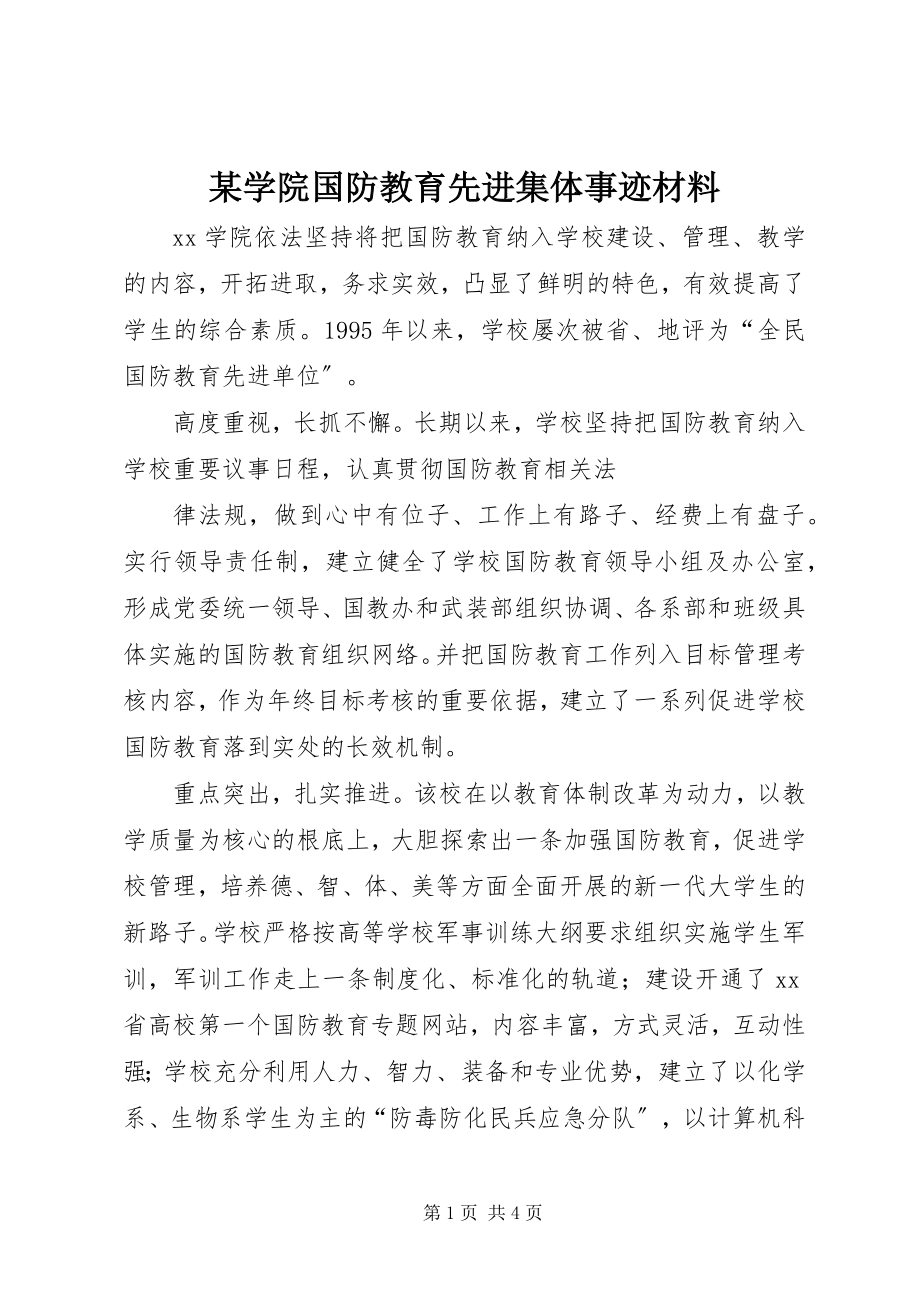 2023年xx学院国防教育先进集体事迹材料.docx_第1页