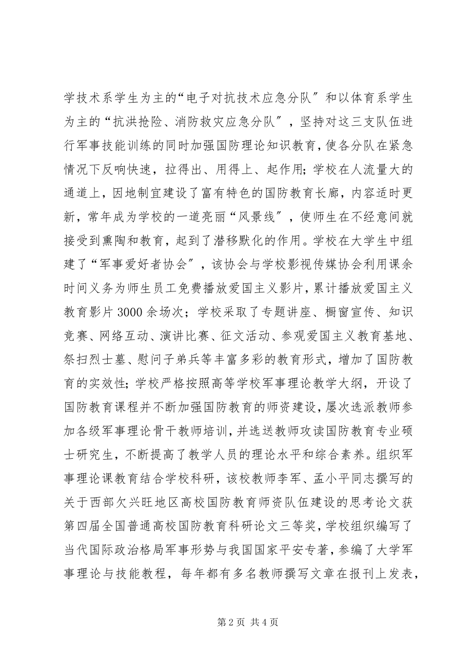 2023年xx学院国防教育先进集体事迹材料.docx_第2页