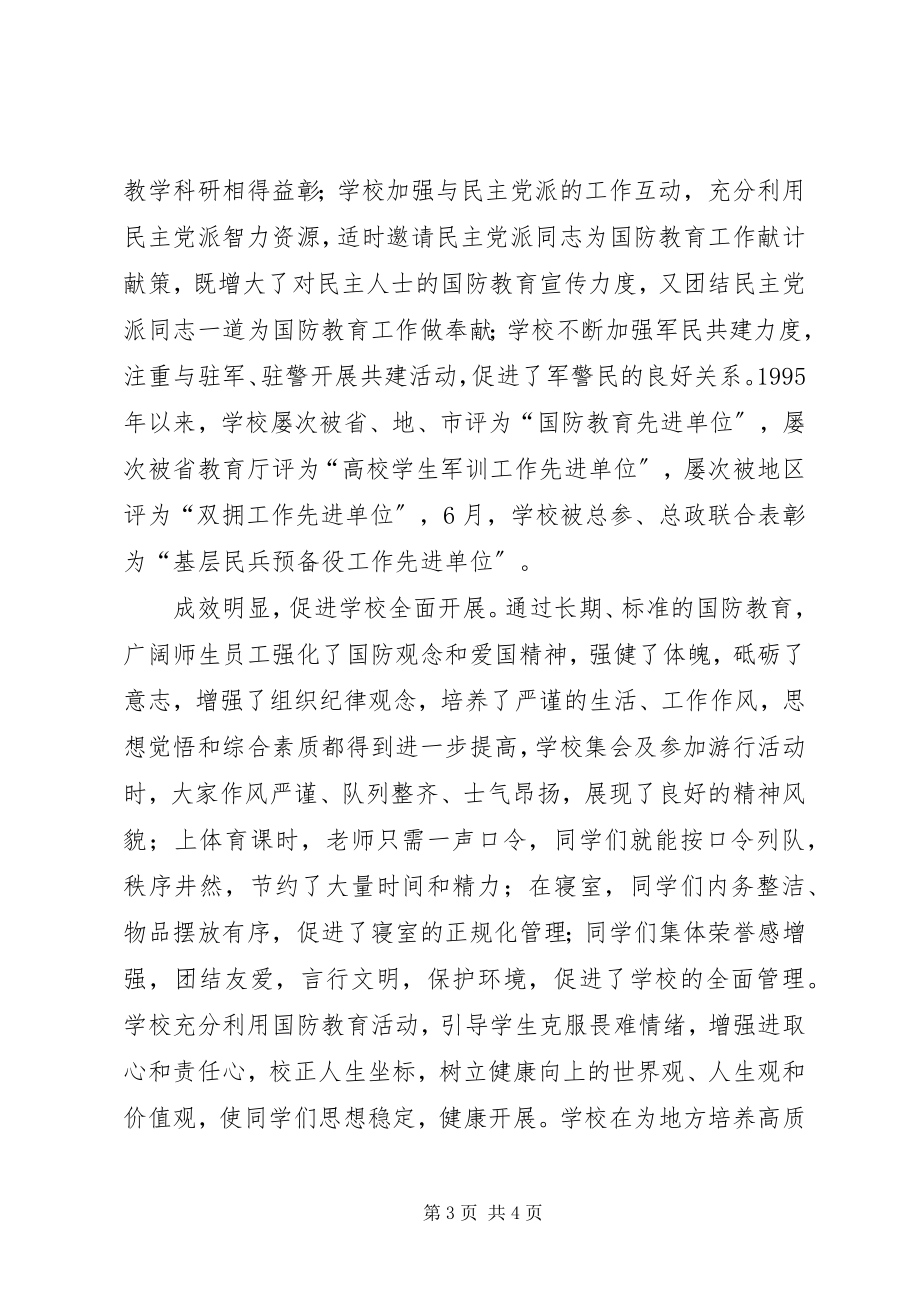 2023年xx学院国防教育先进集体事迹材料.docx_第3页