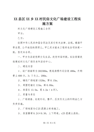 2023年XX县区XX乡XX村民俗文化广场建设项目实施方案新编.docx