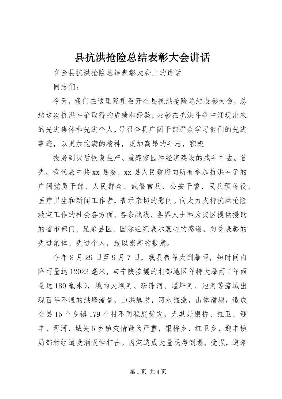 2023年县抗洪抢险总结表彰大会致辞.docx_第1页