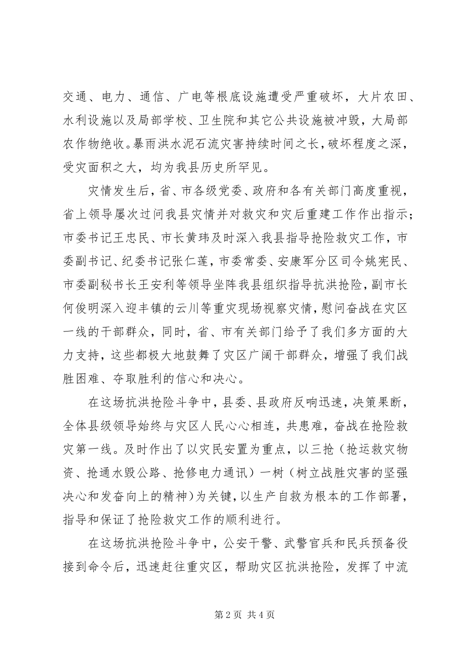 2023年县抗洪抢险总结表彰大会致辞.docx_第2页