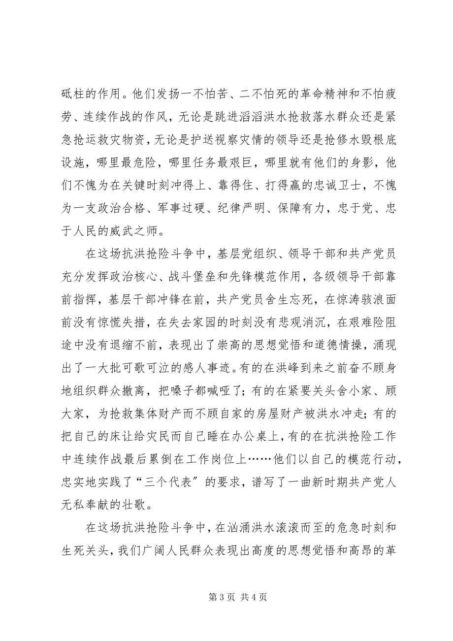 2023年县抗洪抢险总结表彰大会致辞.docx_第3页