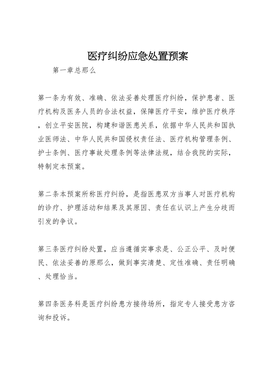 2023年医疗纠纷应急处置预案 5.doc_第1页