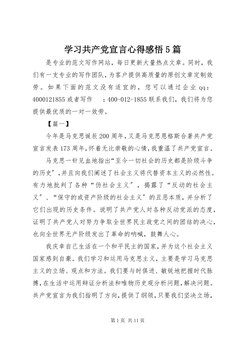 2023年学习《共产党宣言》心得感悟5篇.docx_第1页