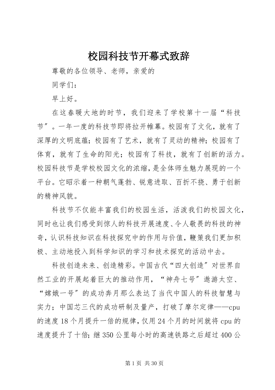 2023年校园科技节开幕式致辞.docx_第1页