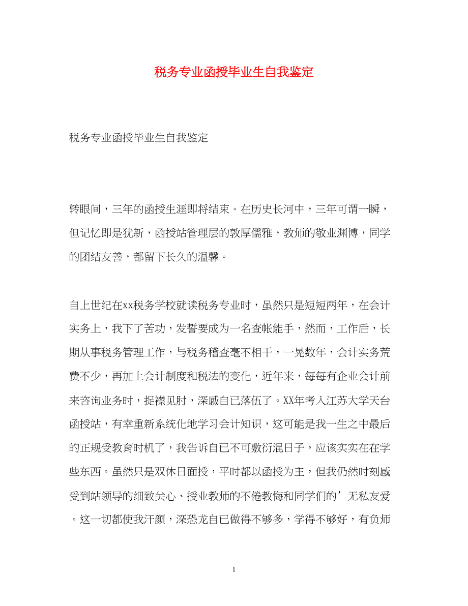 2023年税务专业函授毕业生自我鉴定.docx_第1页