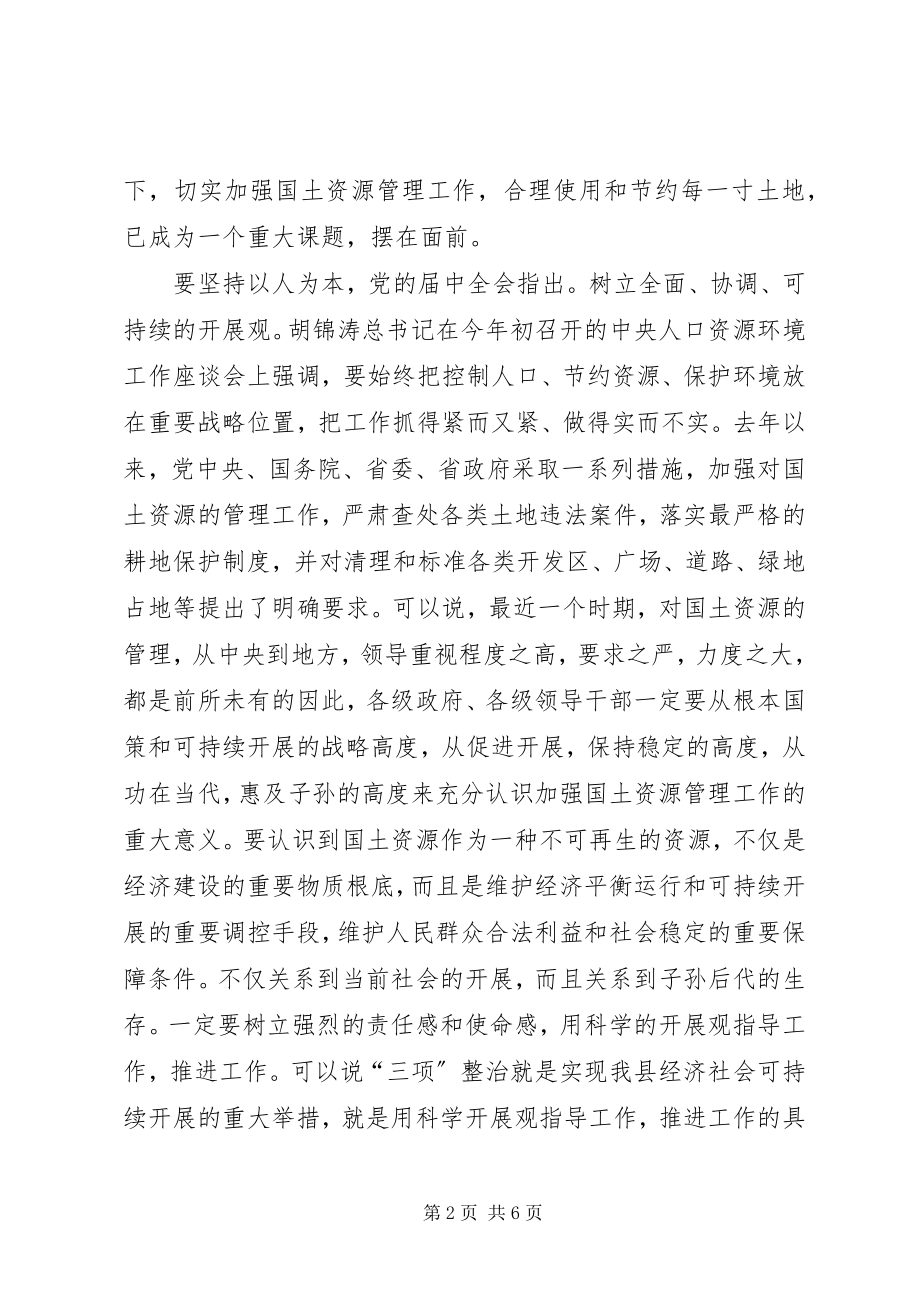 2023年市区土地三项治理流动会讲话.docx_第2页