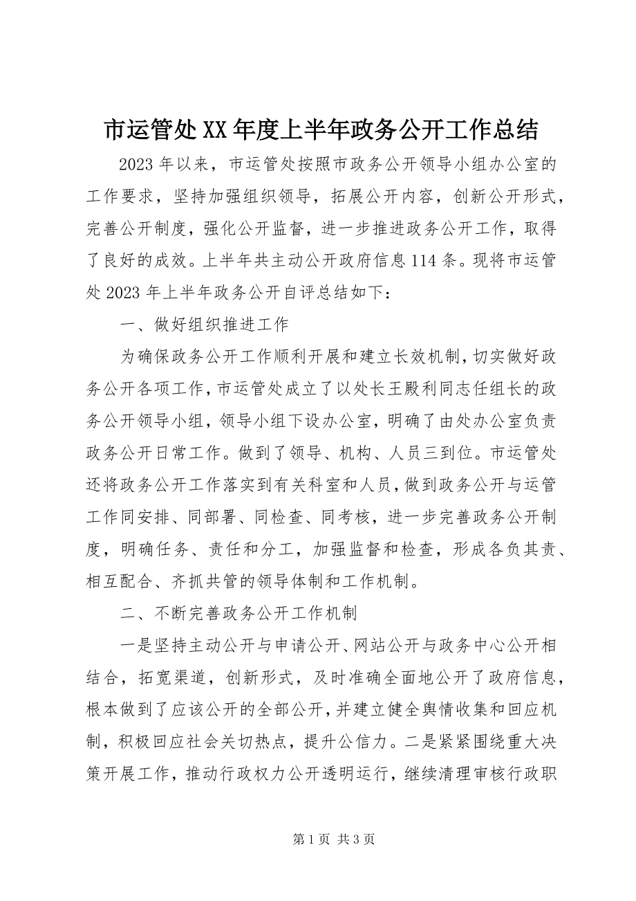 2023年市运管处度上半年政务公开工作总结.docx_第1页