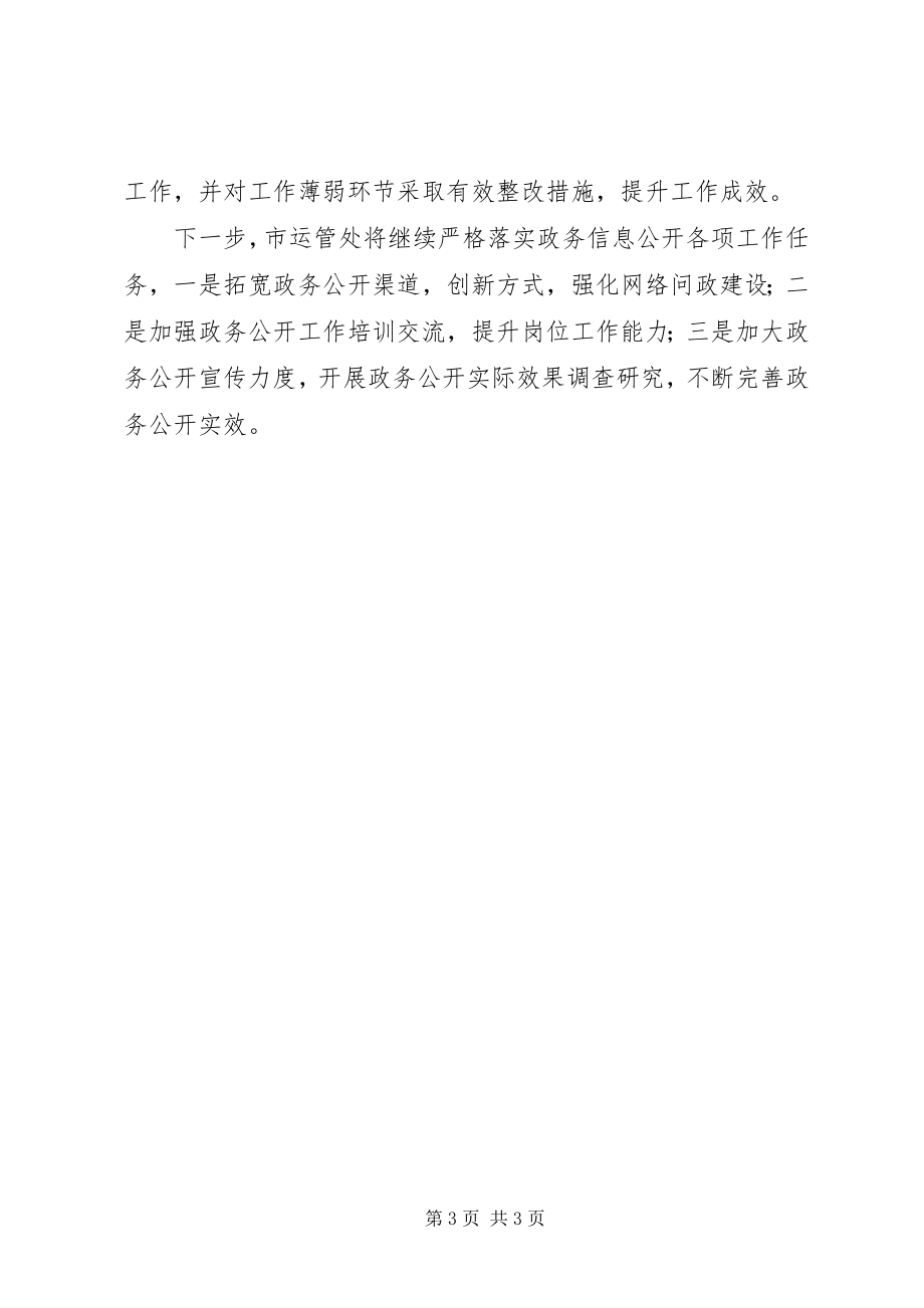 2023年市运管处度上半年政务公开工作总结.docx_第3页