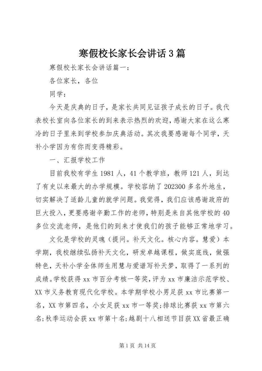 2023年寒假校长家长会致辞3篇.docx_第1页