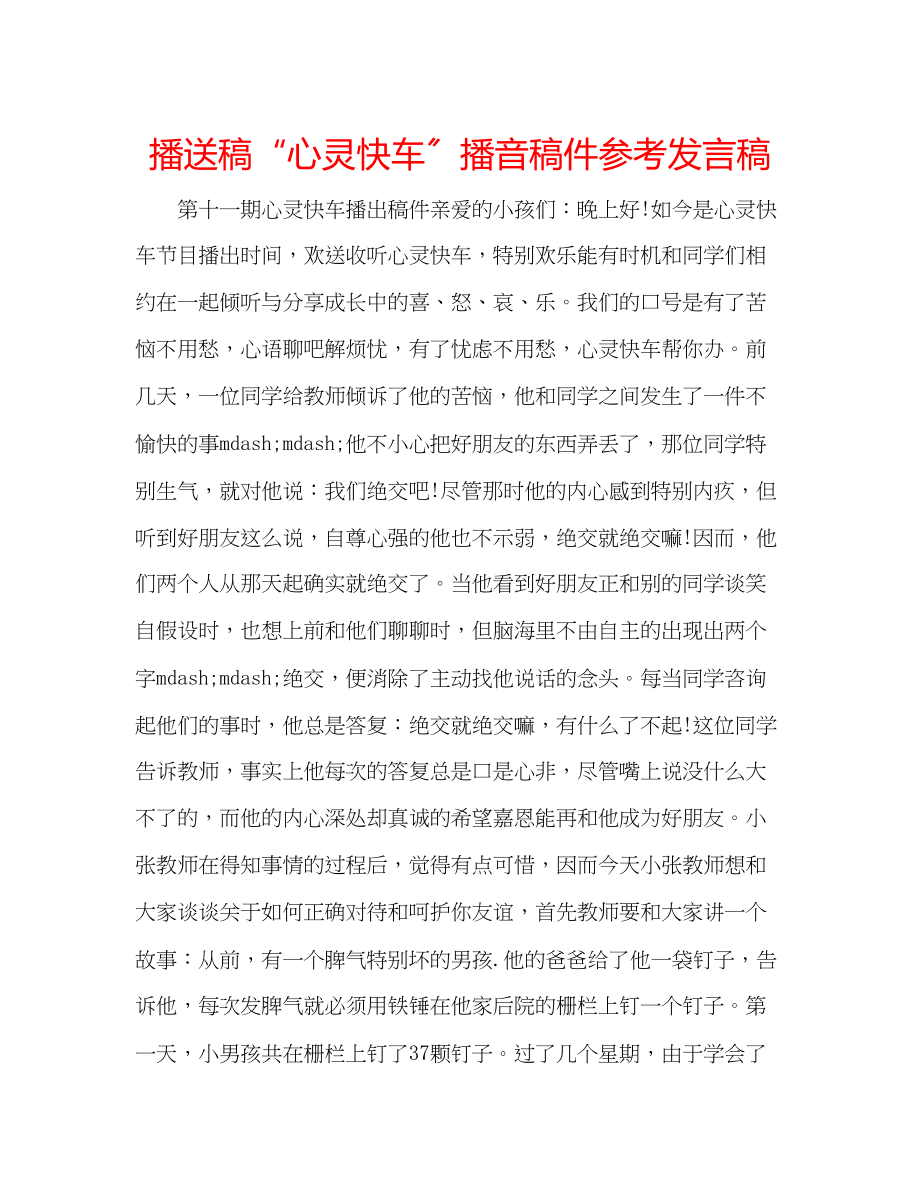 2023年广播稿心灵快车播音稿件发言稿.docx_第1页