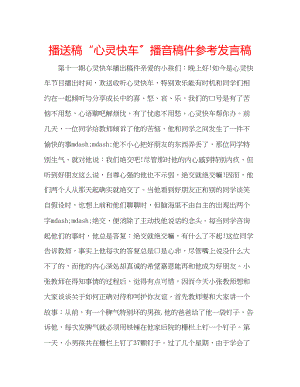 2023年广播稿心灵快车播音稿件发言稿.docx