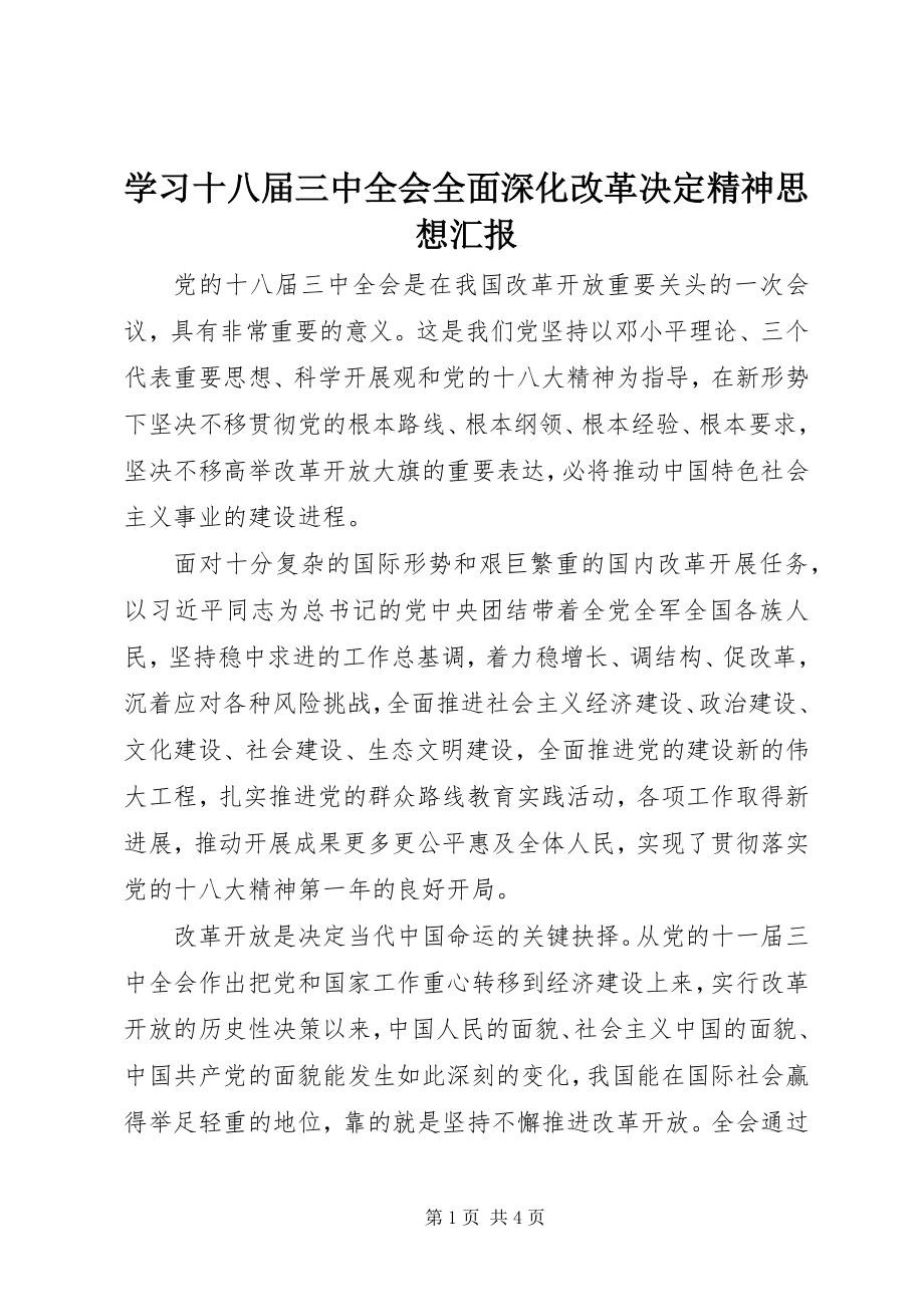 2023年学习十八届三中全会《全面深化改革决定》精神思想汇报.docx_第1页