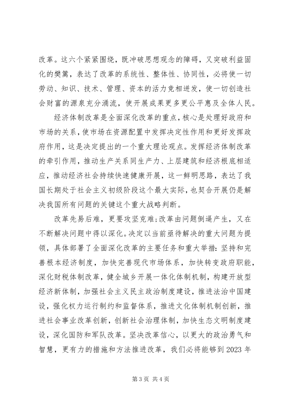 2023年学习十八届三中全会《全面深化改革决定》精神思想汇报.docx_第3页