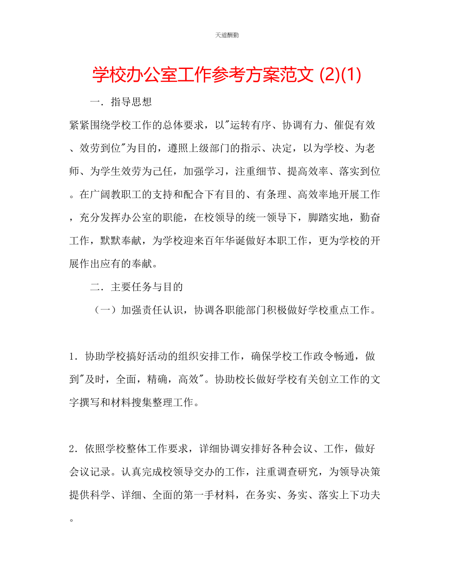 2023年学校办公室工作计划21.docx_第1页