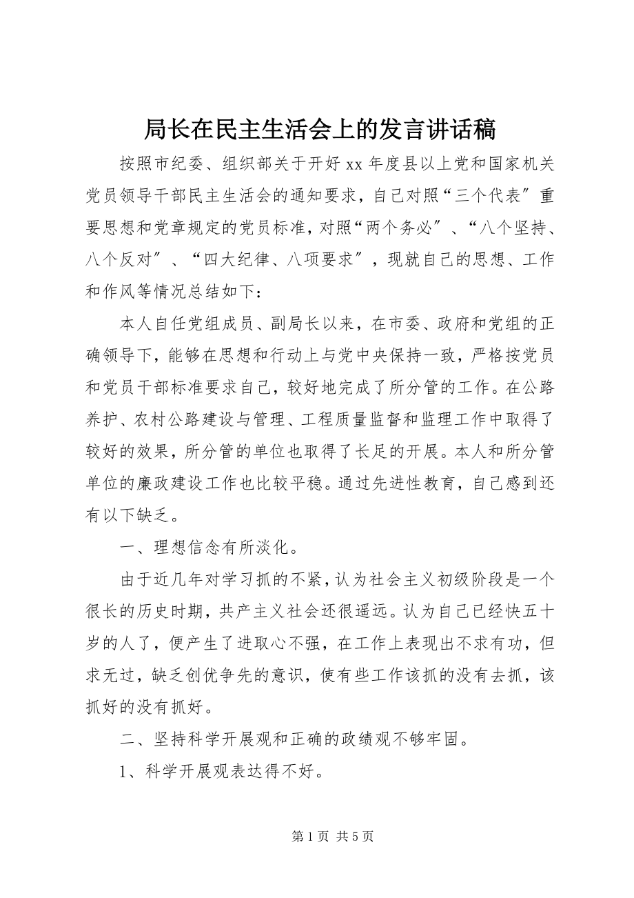 2023年局长在民主生活会上的讲话致辞稿.docx_第1页