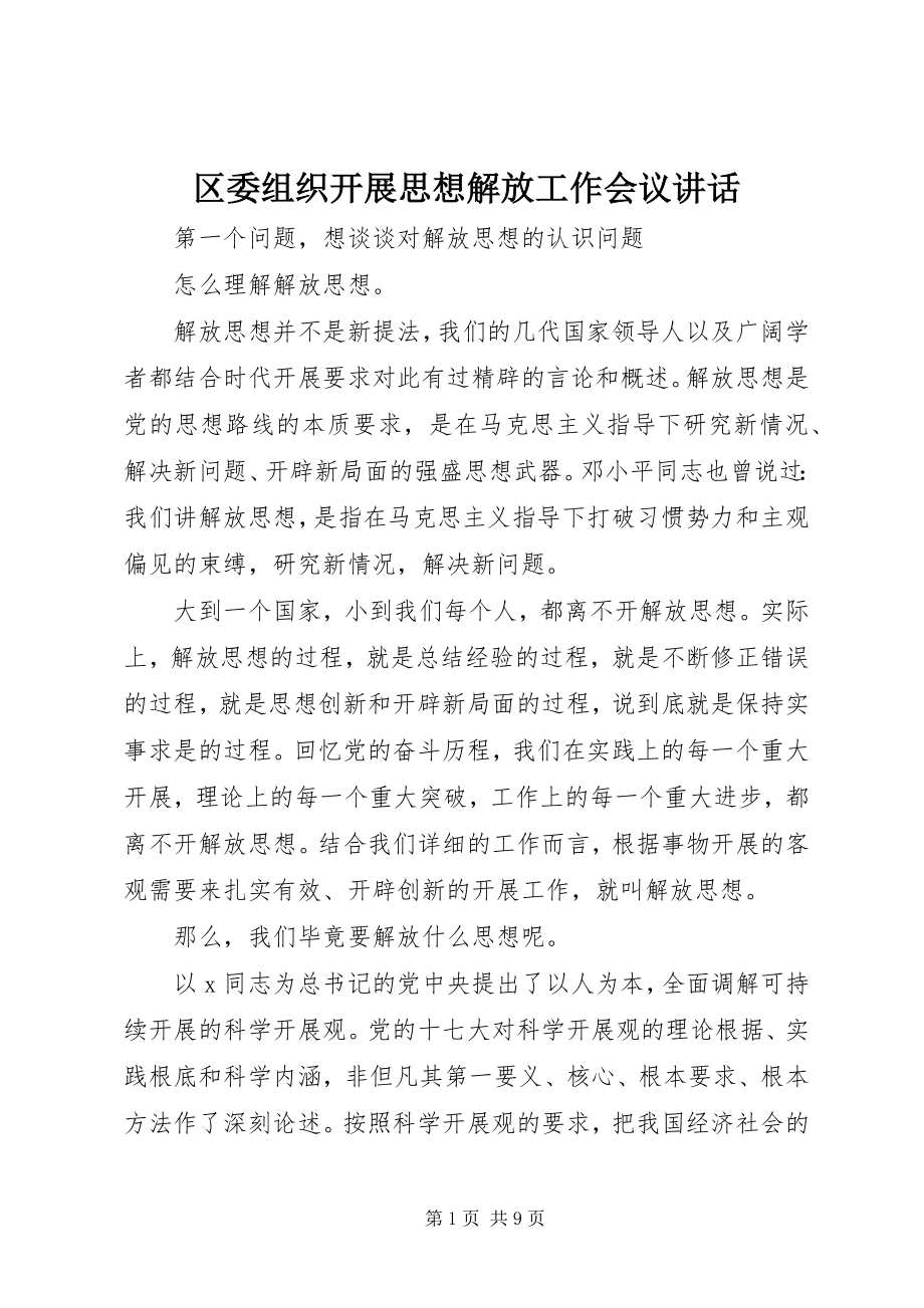 2023年区委组织开展思想解放工作会议致辞.docx_第1页