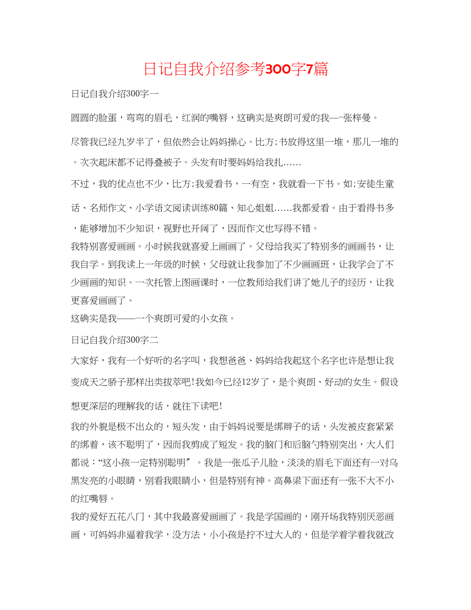 2023年日记自我介绍300字7篇.docx_第1页