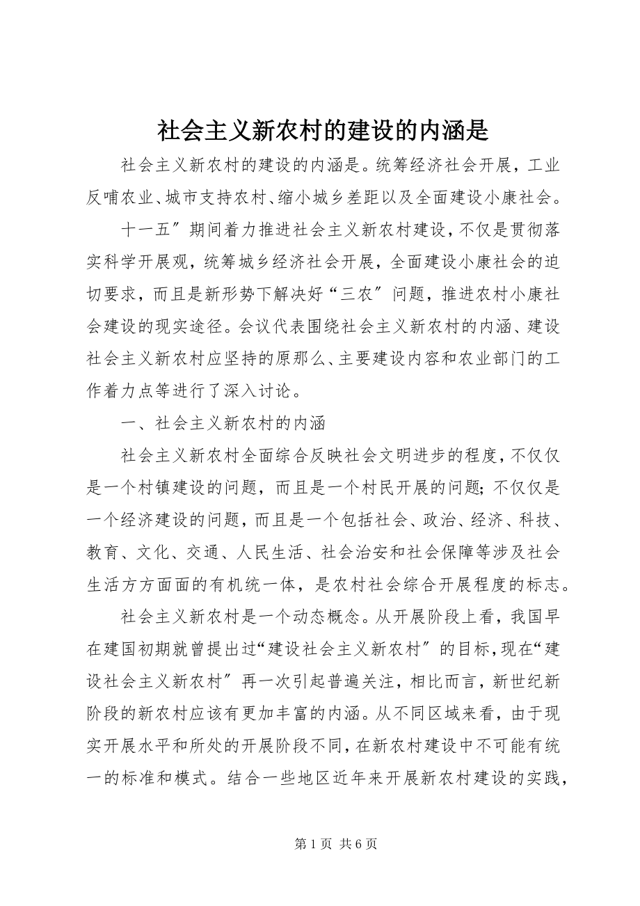 2023年社会主义新农村的建设的内涵是.docx_第1页